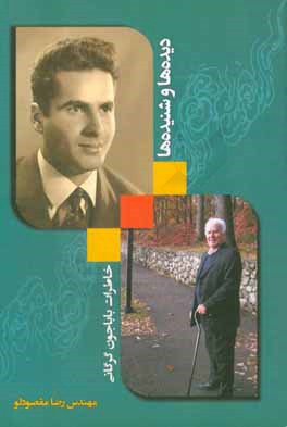 دیده‌ها و شنیده‌ها (خاطرات باباجون گرگانی)