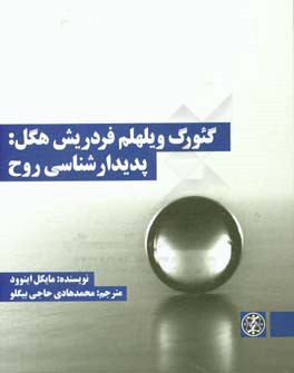 گئورگ ویلهلم فردریش هگل: پدیدارشناسی روح