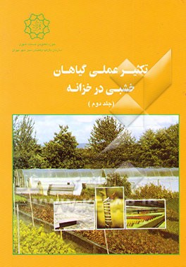 تکثیر عملی گیاهان خشبی در خزانه