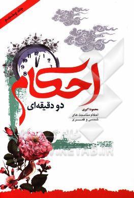 احکام دو دقیقه‌ای: ویژه مناسبت‌ها