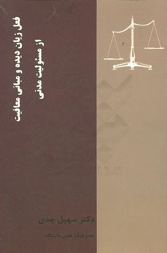 فعل زیان‌دیده و مبانی معافیت از مسئولیت مدنی