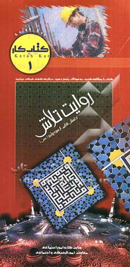 روایت تلاش: داستان‌هایی از سیره پیامبر (ص