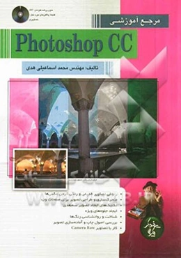 مرجع آموزشی Photoshop CC