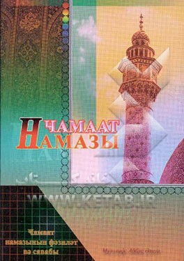 نماز جماعت (به زبان آذری کریل