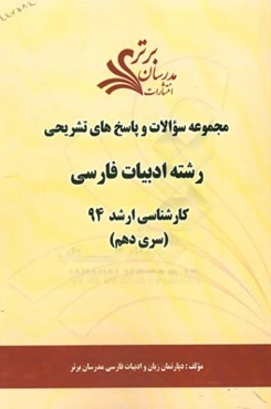 مجموعه سوالات و پاسخ‌های تشریحی رشته ادبیات فارسی کارشناسی ارشد 94 (سری دهم)