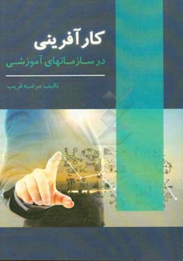 کارآفرینی در سازمان‌های آموزشی