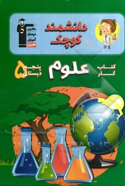 کتاب ‌کار علوم پنجم دبستان: شامل درس‌نامه‌ی آموزشی برای هر درس، تیپ‌های مختلف سوال‌ها در هر درس