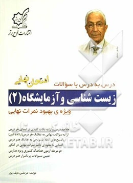 زیست‌شناسی و آزمایشگاه (2)