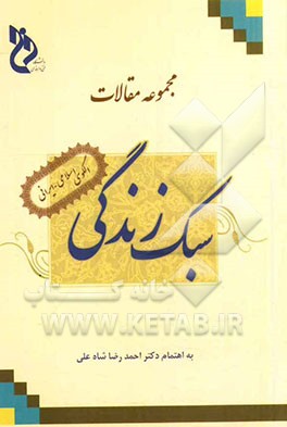 سبک زندگی، الگوی اسلامی - ایرانی: مجموعه مقالات