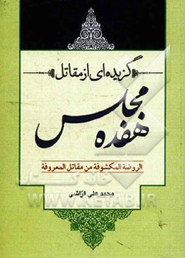 گزیده‌ای از مقاتل هفده مجلس الروضه المکشوفه من مقاتل المعروفه