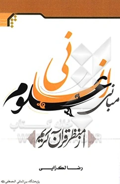 مبانی علوم انسانی از منظر قرآن کریم