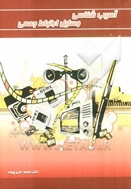 آسیب‌شناسی وسایل ارتباط جمعی