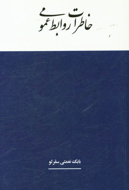 خاطرات روابط عمومی