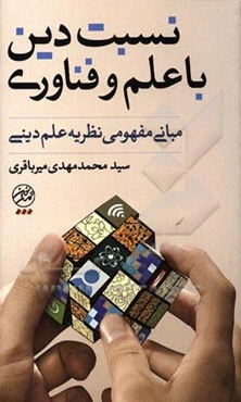 نسبت دین با علم و فناوری: مبانی مفهومی نظریه علم دینی