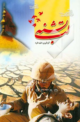 لب تشنه: روایت حماسه‌ی دلاورمردان شهیدی که به نام آن‌ها حسینه ثبت شده است