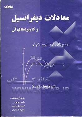 معادلات دیفرانسیل معمولی و کاربردهای آن