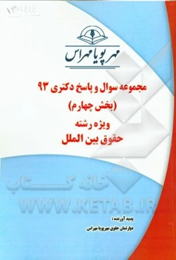 مجموعه سوال و پاسخ دکتری 93 (بخش چهارم) ویژه رشته‌ی حقوق بین‌الملل عمومی