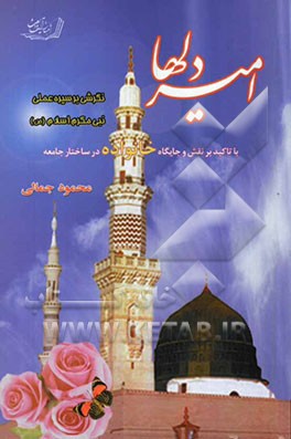 امیر دلها: نگرشی بر سیره عملی نبی مکرم اسلام (ص) (با تاکید بر نقش و جایگاه خانواده در ساختار جامعه