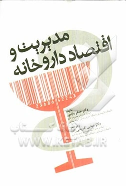 مدیریت و اقتصاد داروخانه: برای دانشجویان داروسازی و مدیران داروخانه‌ها