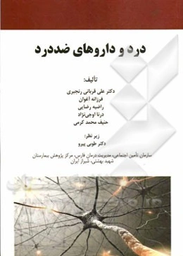 درد و داروهای ضد درد