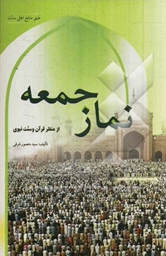 نماز جمعه از منظر قرآن و سنت نبوی