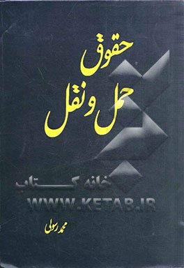 حقوق حمل و نقل