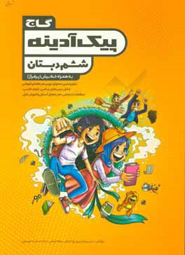 پیک آدینه ششم دبستان