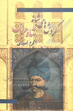 گردش‌های شبانه شاه‌عباس