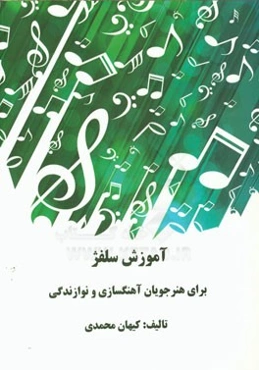 آموزش سلفژ: برای کلیه هنرجویان موسیقی، آهنگسازی و نوازندگی