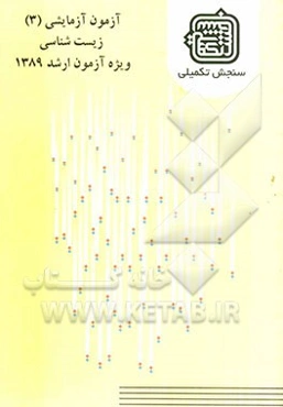 آزمون آزمایشی 3 زیست‌شناسی ویژه آزمون ارشد 1389