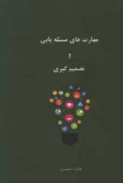 مهارت‌های مسئله‌یابی و تصمیم‌گیری