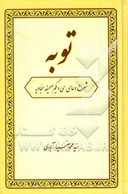 توبه: شرحی از دعای سی و یکم صحیفه سجادیه