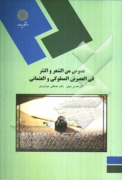 نصوص من الشعر و النثر فی العصرین المملوکی و العثمانی (رشته زبان و ادبیات عرب)
