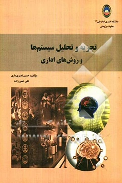 تجزیه و تحلیل سیستم‌ها و روش‌های اداری