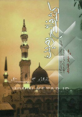 کشف الحرمین: آشنایی با سلاله پاکان، بقاع متبرکه و امامزاده‌های استان اصفهان