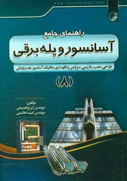 راهنمای جامع آسانسور و پله‌ برقی: ‏‫طراحی، نصب، بازرسی، سرویس و نگهداری، مکانیک آسانسور هیدرولیکی