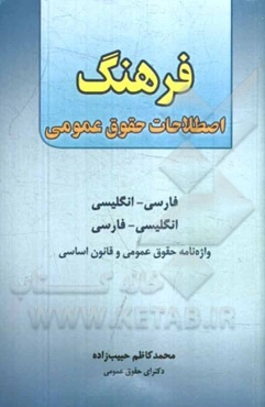 فرهنگ اصطلاحات حقوق عمومی: فارسی - انگلیسی، انگلیسی - فارسی: واژه‌نامه حقوق عمومی و قانون اساسی