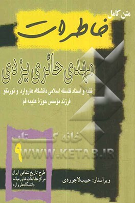 متن کامل خاطرات مهدی حائری‌یزدی  فقیه و استاد فلسفه اسلامی دانشگاه هاروارد و تورنتو فرزند موسس حوزه علمیه قم