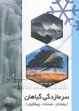 سرمازدگی گیاهان: خطر یخبندان، پیش‌بینی و حفاظت