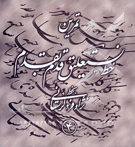 تمرین خط نستعلیق قدم بقدم