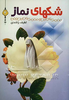 شک‌های نماز