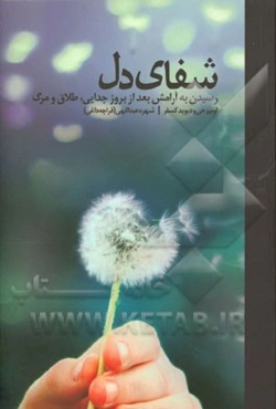 شفای دل: رسیدن به آرامش بعد از بروز جدایی، طلاق و مرگ