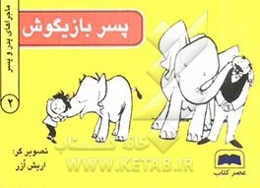 پسر بازیگوش