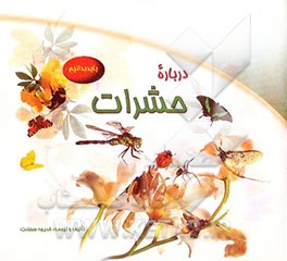 باید بدانیم! درباره حشرات