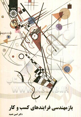 بازمهندسی فرایندهای کسب و کار