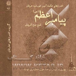 اندرزهای حکمت‌آمیز خورشید عرفان پیامبر اعظم (ص) شمع جمع آفرینش