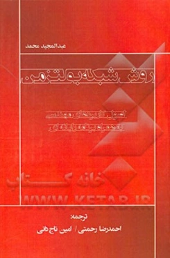 روش شبکه بولتزمن: اصول کاربردهای مهندسی به همراه برنامه رایانه‌ای