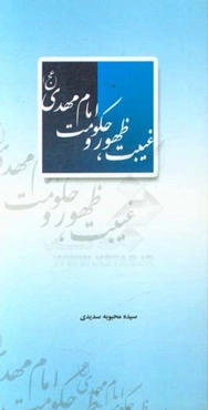 غیبت، ظهور و حکومت امام مهدی (عج)