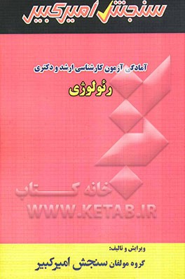 آمادگی آزمون کارشناسی ارشد و دکتری رئولوژی