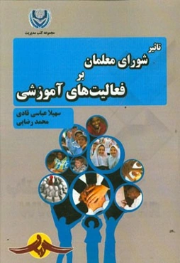 تاثیر شورای معلمان بر فعالیت‌های آموزشی